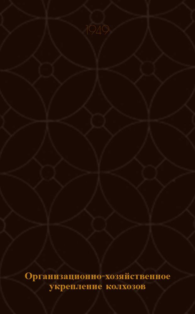 Организационно-хозяйственное укрепление колхозов : 1. 6 : Из опыта полеводческой бригады