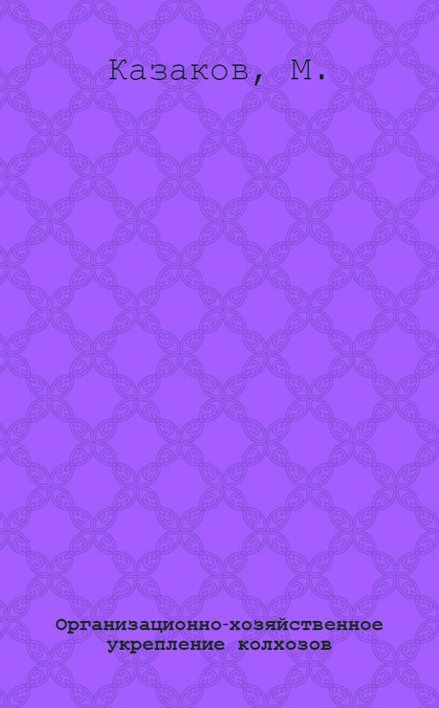 Организационно-хозяйственное укрепление колхозов : 1. 7 : За твердый внутриколхозный распорядок