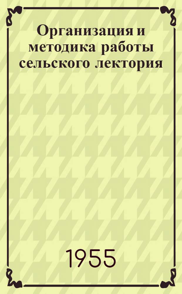Организация и методика работы сельского лектория : Метод. пособие