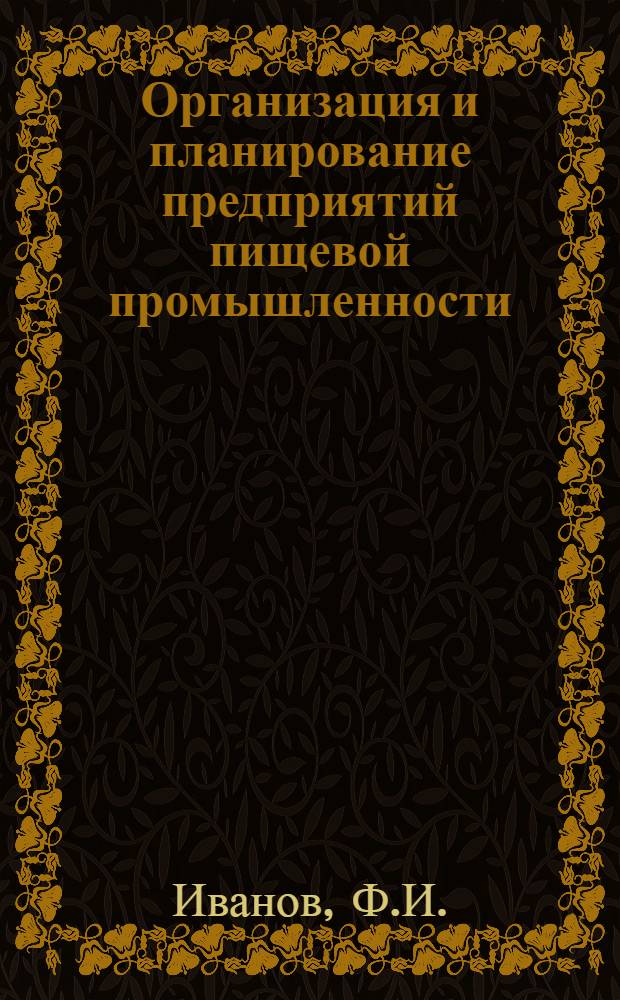 Организация и планирование предприятий пищевой промышленности : Ч. 1-