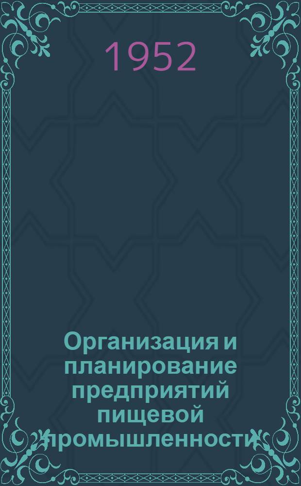 Организация и планирование предприятий пищевой промышленности : Ч. 1-. Ч. 1