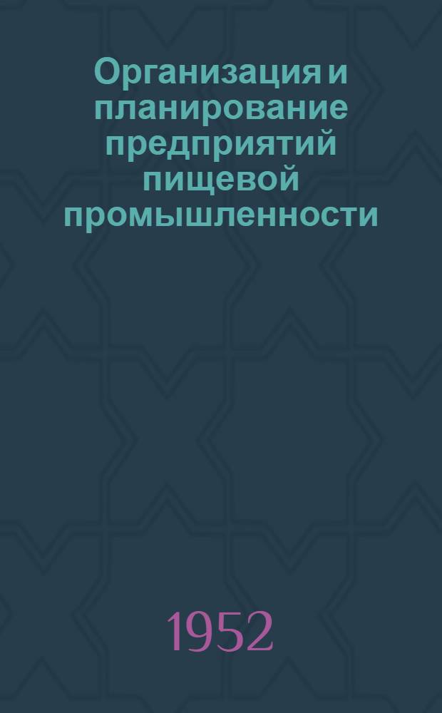 Организация и планирование предприятий пищевой промышленности : Ч. 1-. Ч. 2