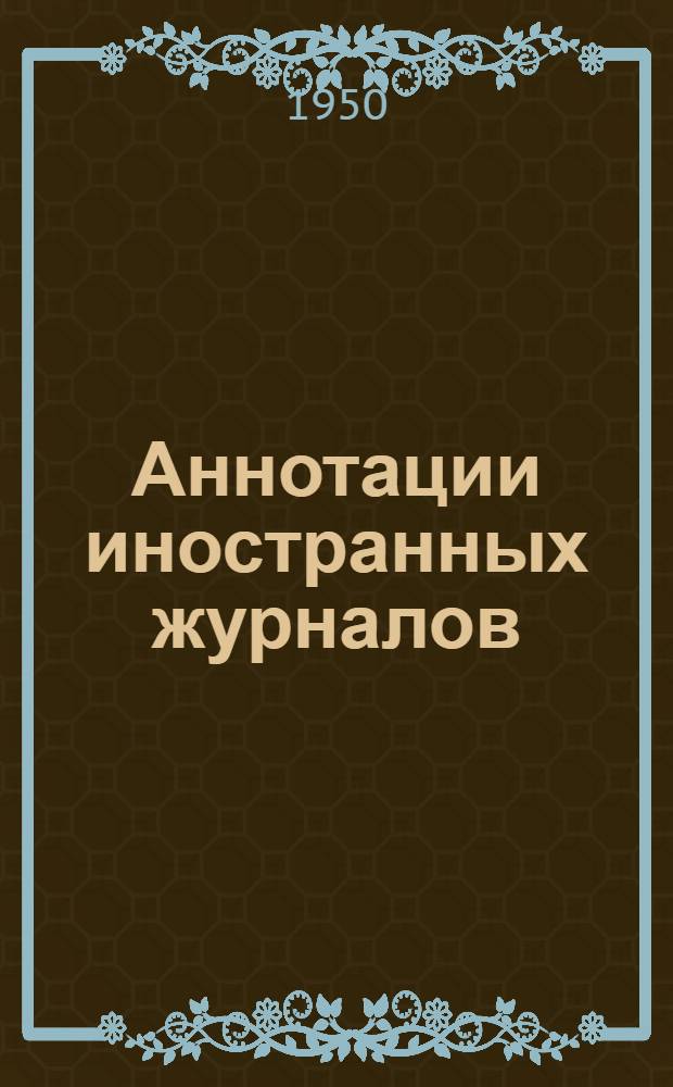 Аннотации иностранных журналов : Вып. 9-