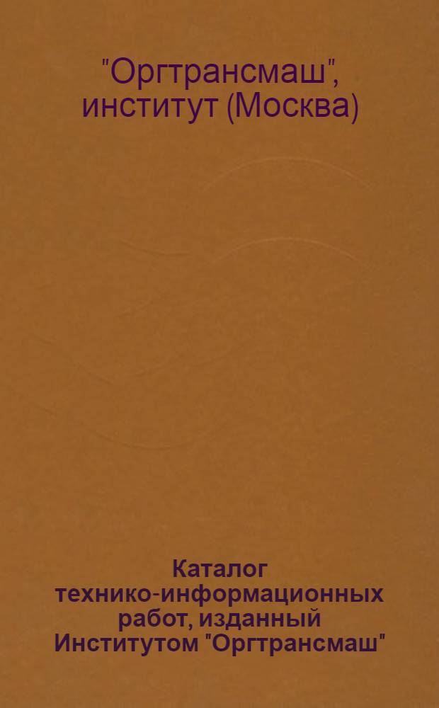 Каталог технико-информационных работ, изданный Институтом "Оргтрансмаш" : Вып. 2