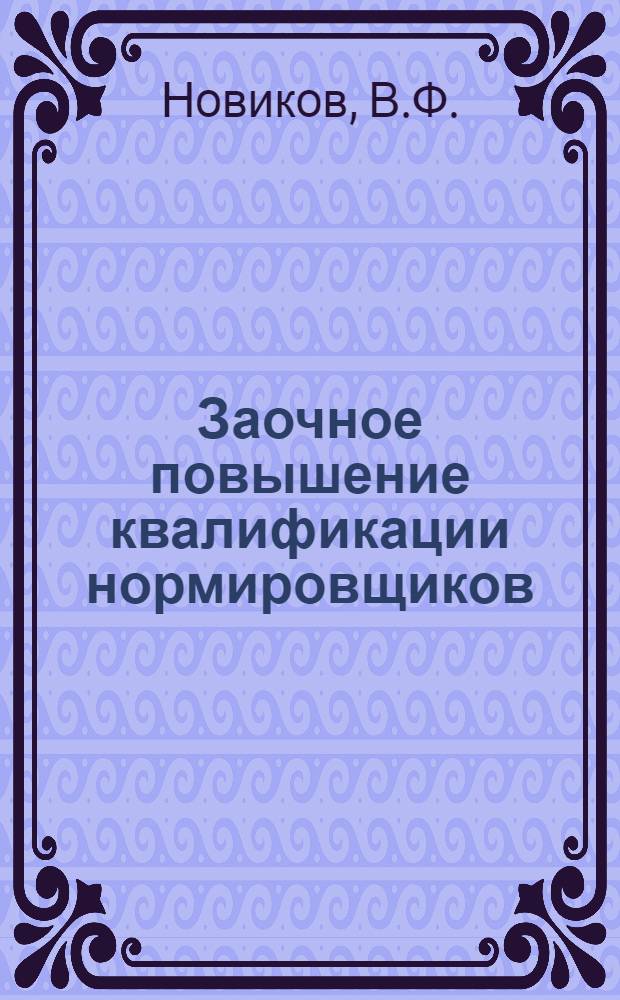 Заочное повышение квалификации нормировщиков : Вып. 1-. Вып. 2 : Организация работы по техническому нормированию на заводах МТМ