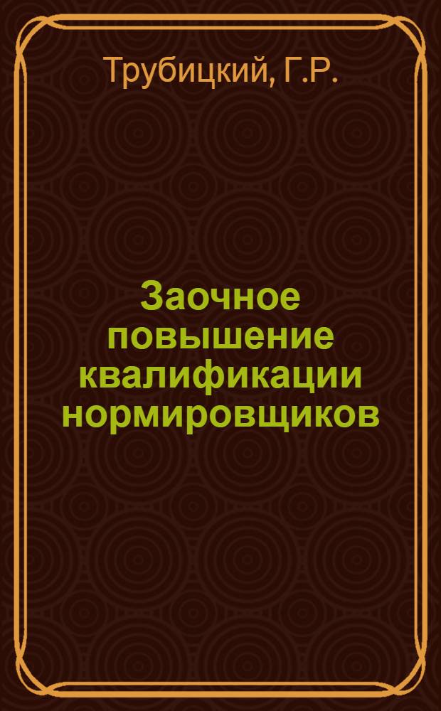 Заочное повышение квалификации нормировщиков : Вып. 1-. Вып. 3 : Методика изучения рабочего времени наблюдением