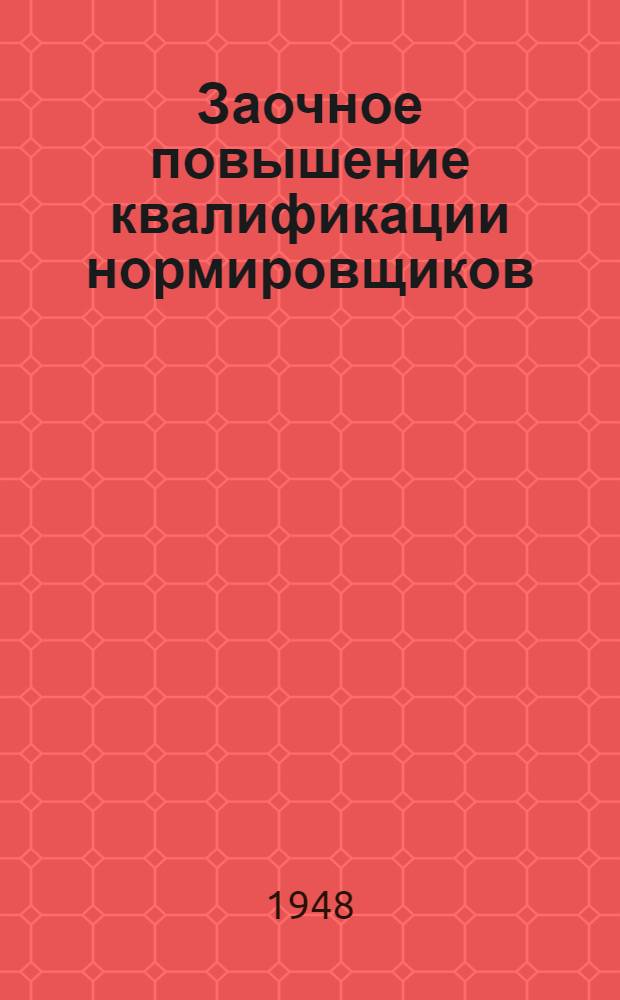 Заочное повышение квалификации нормировщиков : Вып. 1-. Вып. 4 : Организация и планирование технической подготовки производства