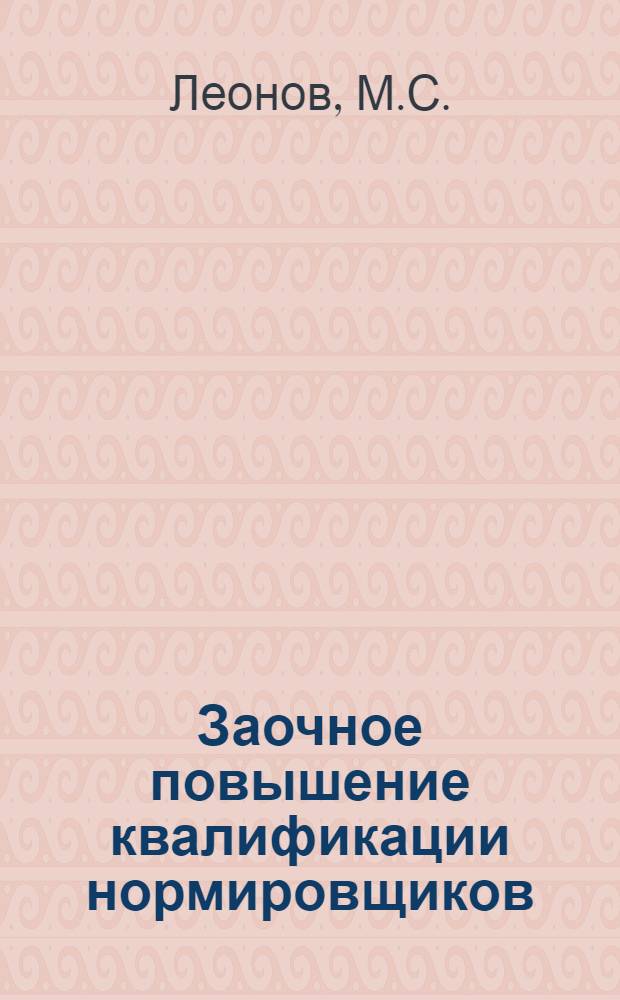 Заочное повышение квалификации нормировщиков : Вып. 1-. Вып. 8 : Оперативно-календарное планирование в литейных цехах