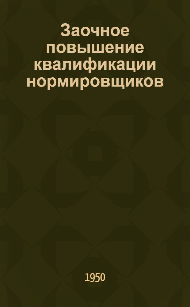 Заочное повышение квалификации нормировщиков : Вып. 1-. Вып. 10 : Методика технического нормирования сварочных работ