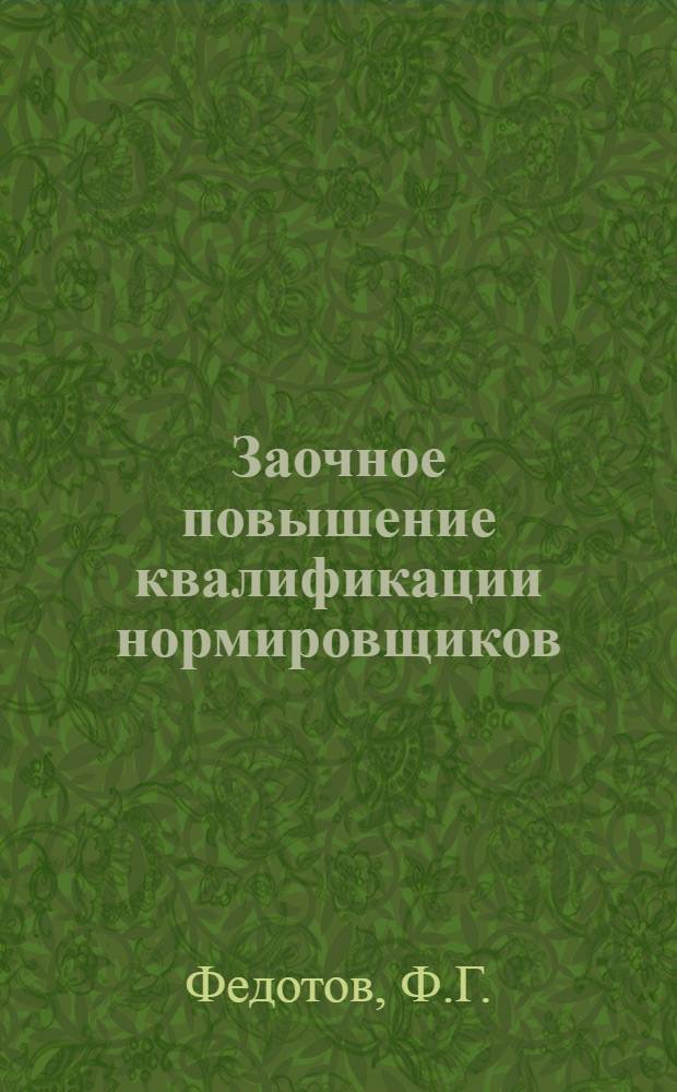 Заочное повышение квалификации нормировщиков : Вып. 1-. Вып. 11-2 : Методика технического нормирования заготовительных работ при изготовлении металлических конструкций
