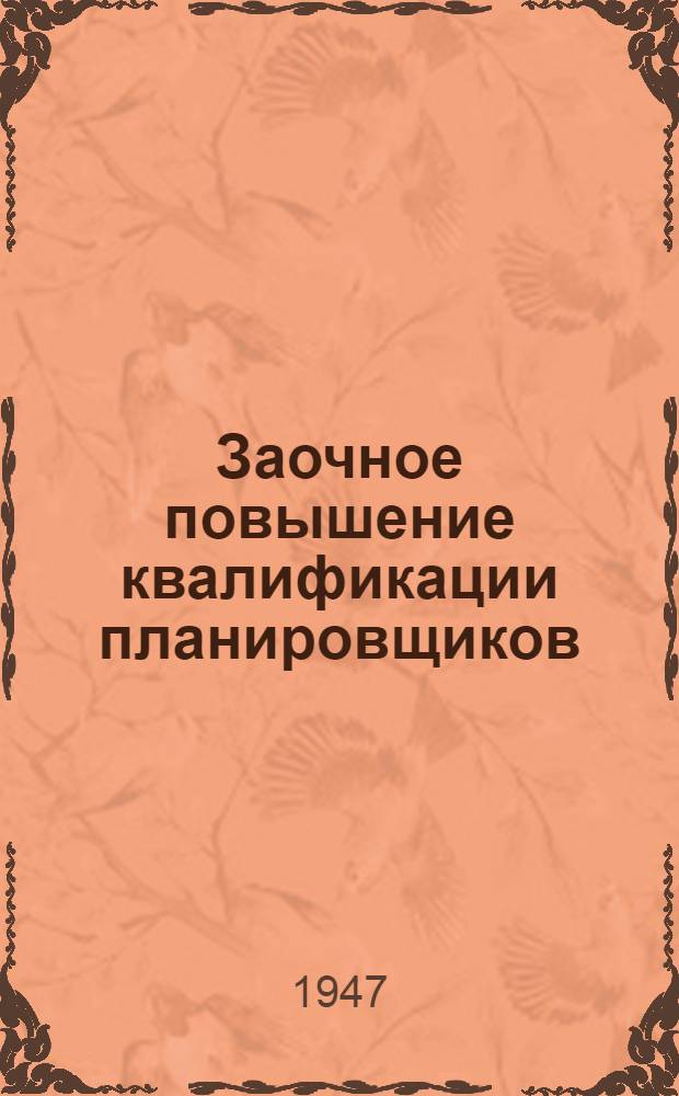 Заочное повышение квалификации планировщиков : Вып. 1