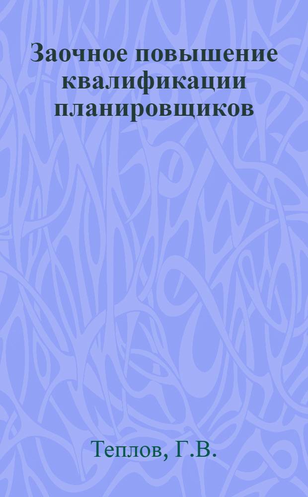 Заочное повышение квалификации планировщиков : Вып. 1. Вып. 9 : Оперативно-производственное планирование в сборочных цехах заводов тяжелого машиностроения