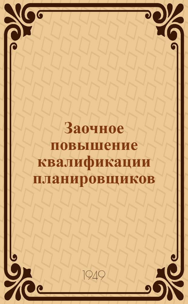 Заочное повышение квалификации планировщиков : Вып. 1. Вып. 11 : Внутрицеховое оперативно-производственное планирование