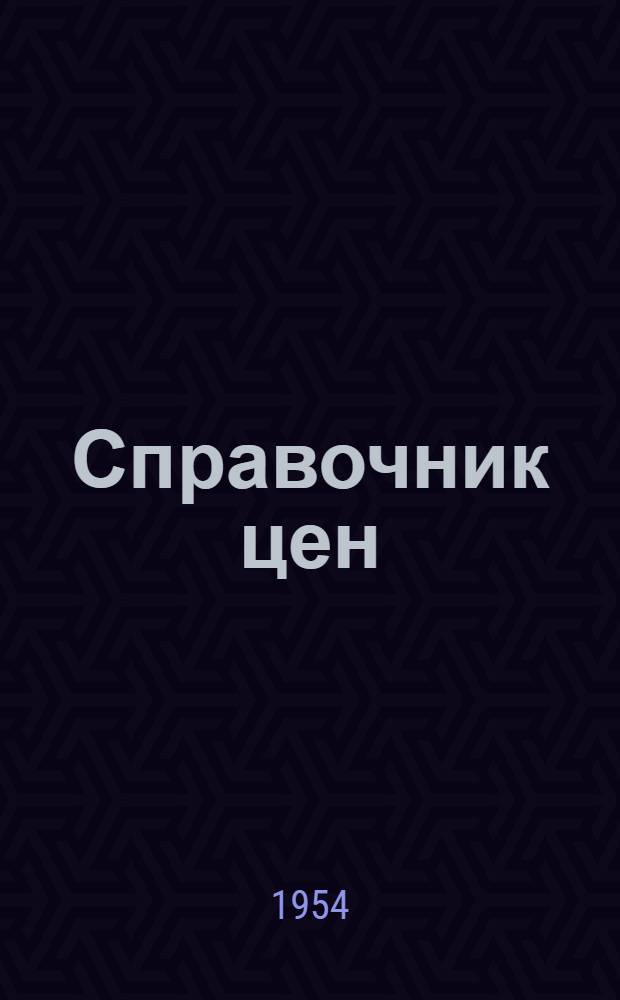 Справочник цен : № 2-3. № 3 : Ремонт мебели, ремонт обоза (кузнечно-ковочные и деревообделочные работы)