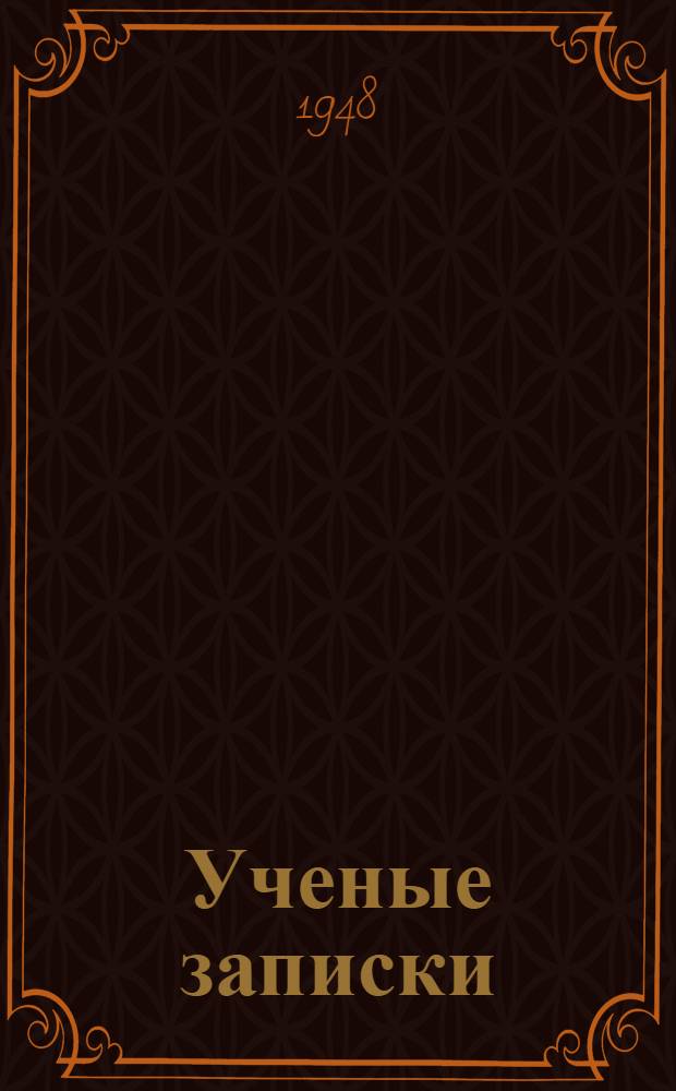 Ученые записки : Вып. 1-