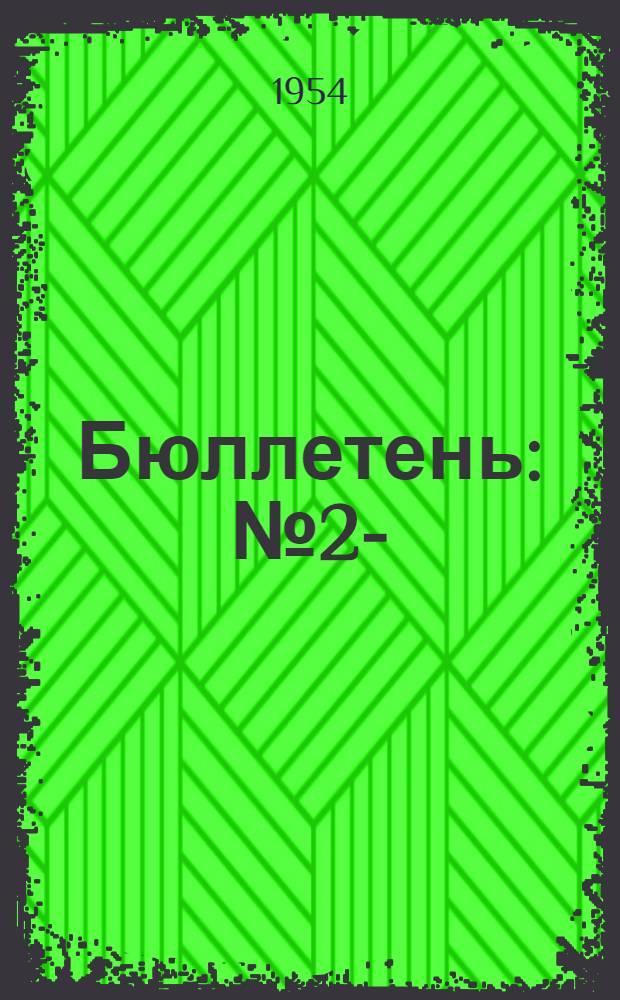 Бюллетень : № 2-