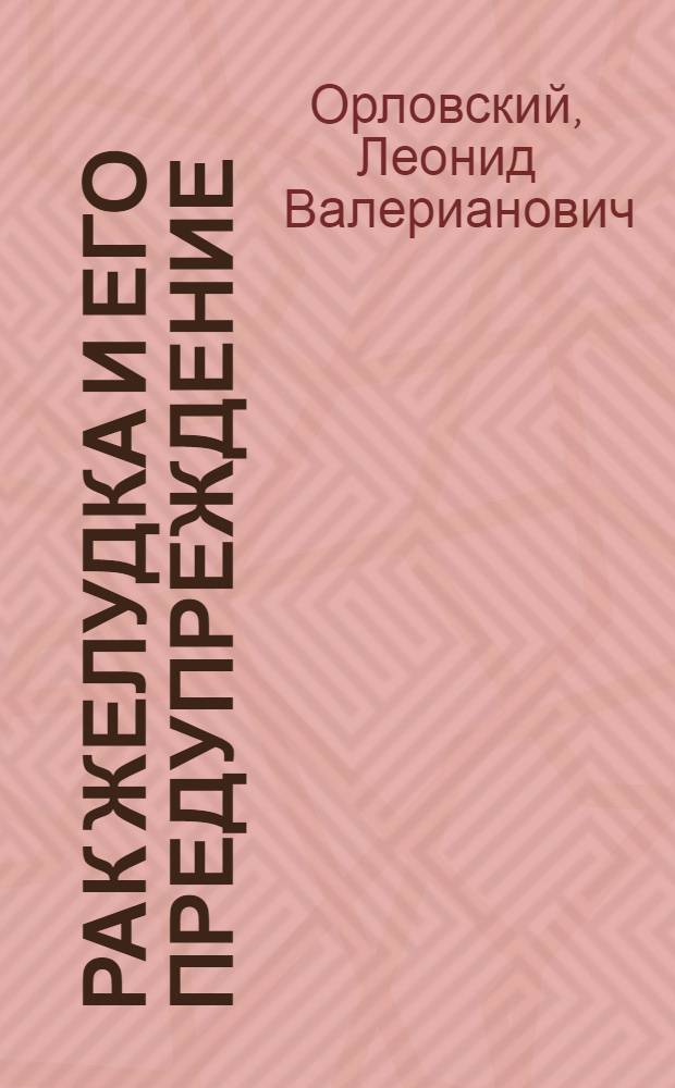 Рак желудка и его предупреждение