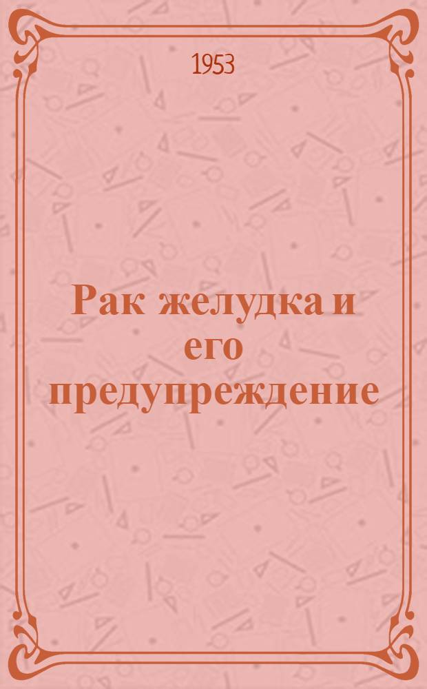 Рак желудка и его предупреждение