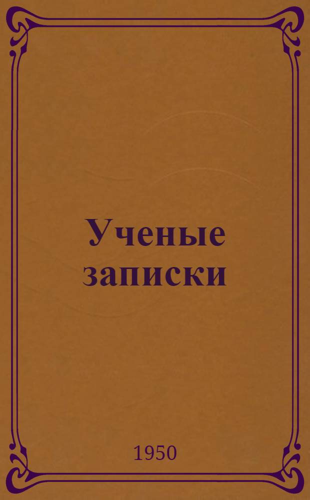 [Ученые записки] : Вып. 1-