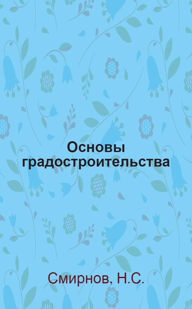 Основы градостроительства : Учебник для архитектурных вузов и факультетов. Ч. 2 : Природные условия в строительстве городов