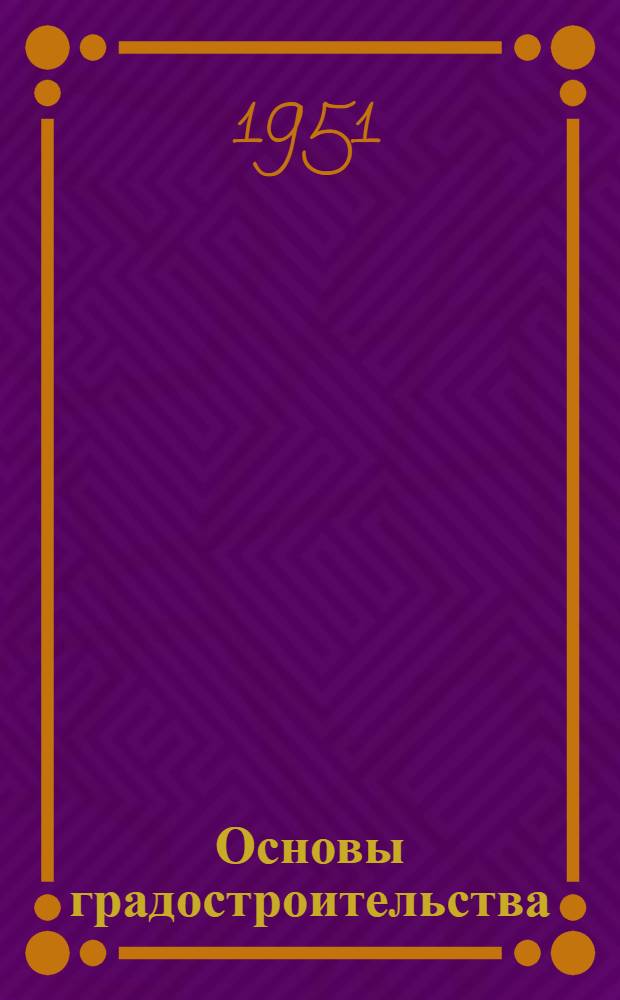 Основы градостроительства : Учебник для архитектурных вузов и факультетов. Ч. 4 : Застройка жилой зоны