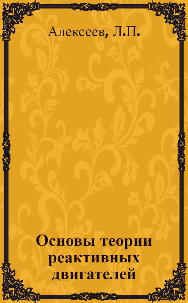 Основы теории реактивных двигателей : Учеб. пособие для техн. состава ВВС, не имеющего высш. образования