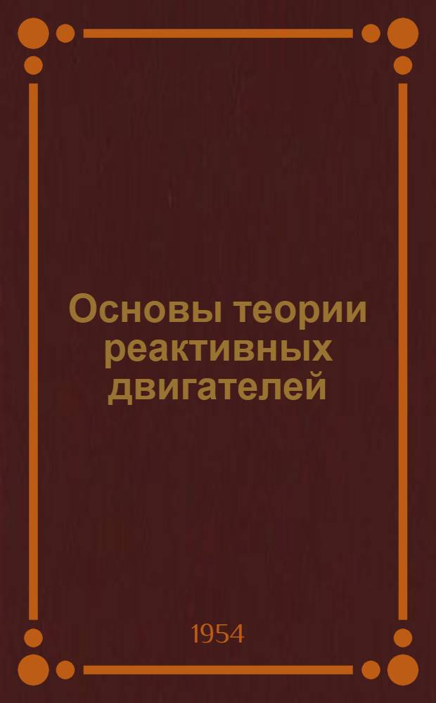 Основы теории реактивных двигателей : [Учеб. пособие для техн. состава ВВС, не имеющего высш. образования]. Ч. 1