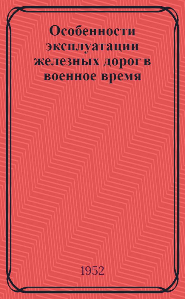 Особенности эксплуатации железных дорог в военное время : (Учеб. пособие). Ч. 2