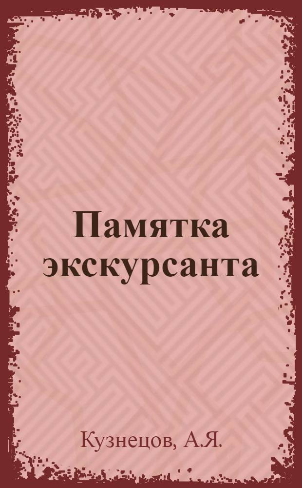 Памятка экскурсанта : Вып. № 1-. Вып. № 1 : Крепостные мастера-создатели Останкинского дворца-театра
