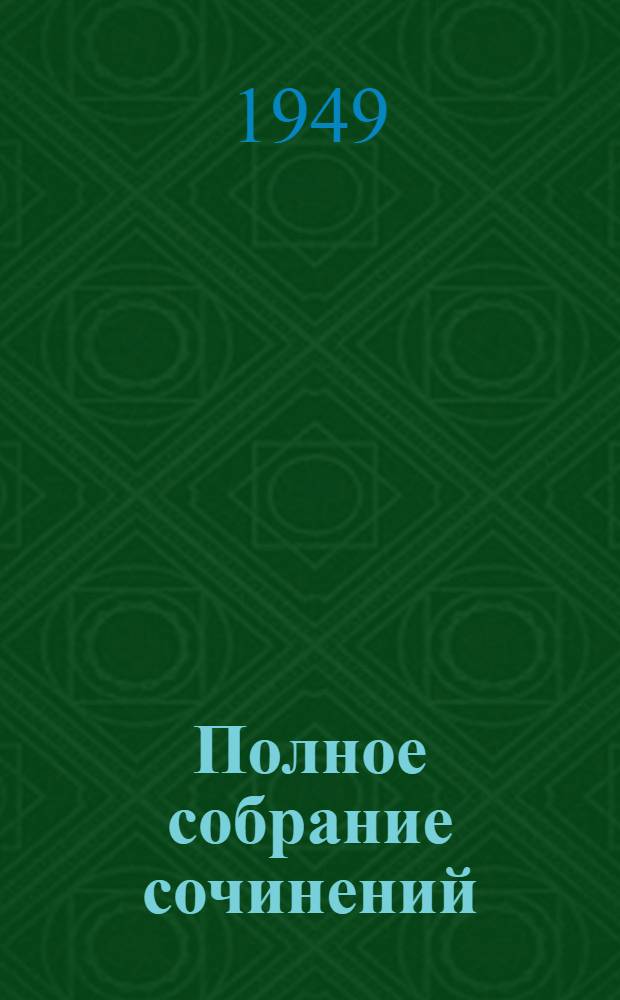 Полное собрание сочинений : Т. 1-