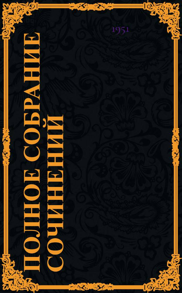 Полное собрание сочинений : Т. 1-. Т. 9 : Пьесы. 1882-1885