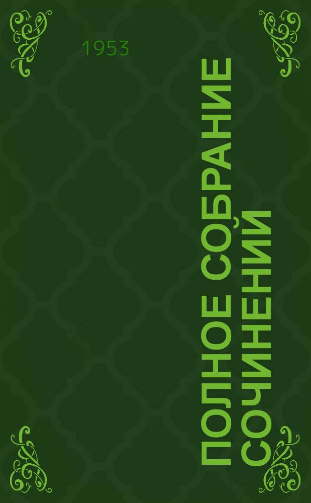 Полное собрание сочинений : Т. 1-. Т. 15 : Письма. 1873-1880