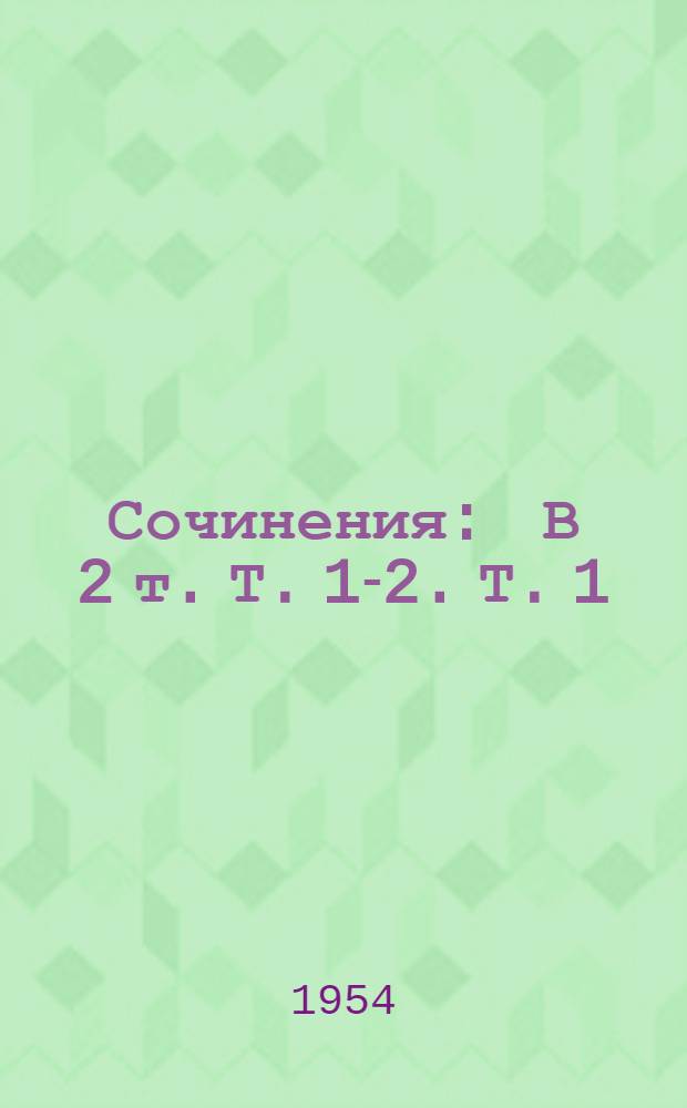 Сочинения : В 2 т. Т. 1-2. Т. 1 : Как закалялась сталь