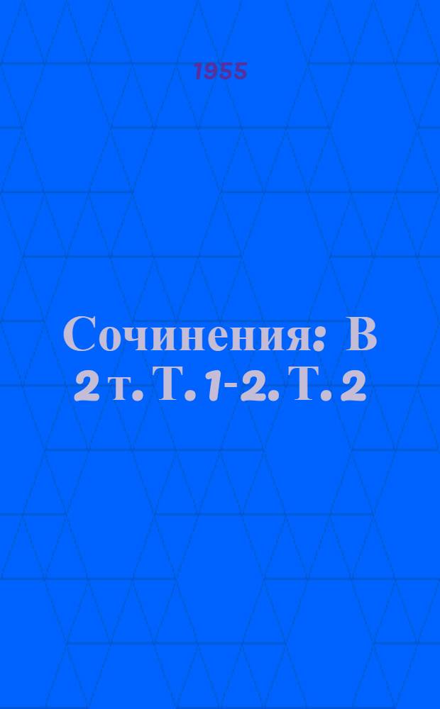 Сочинения : В 2 т. Т. 1-2. Т. 2 : Рожденные бурей ; Речи, статьи, письма