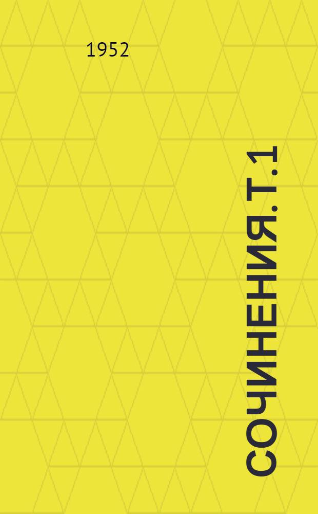 Сочинения. Т. 1 : [Как закалялась сталь]