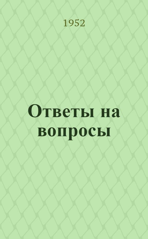 Ответы на вопросы : Вып. 5. Вып. 5 : [За сохранение и упрочение мира. Современные мальтузианцы]. О капиталистическом окружении. О мирном сосуществовании двух систем. Ленинско-Сталинская внешняя политика СССР - политика мира