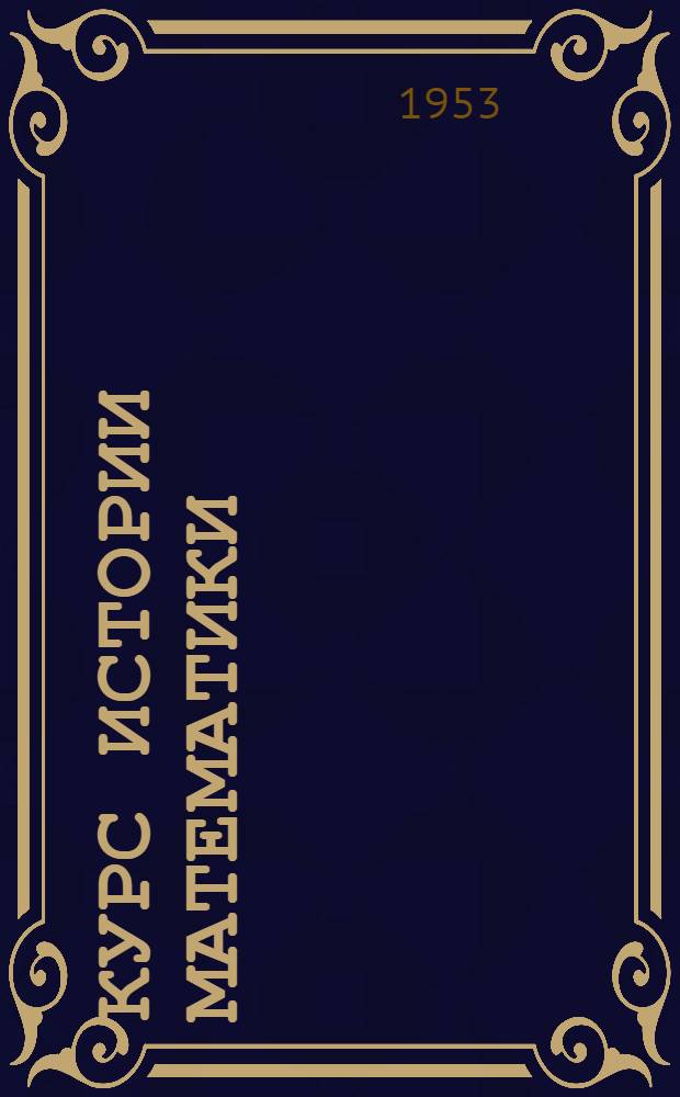 Курс истории математики