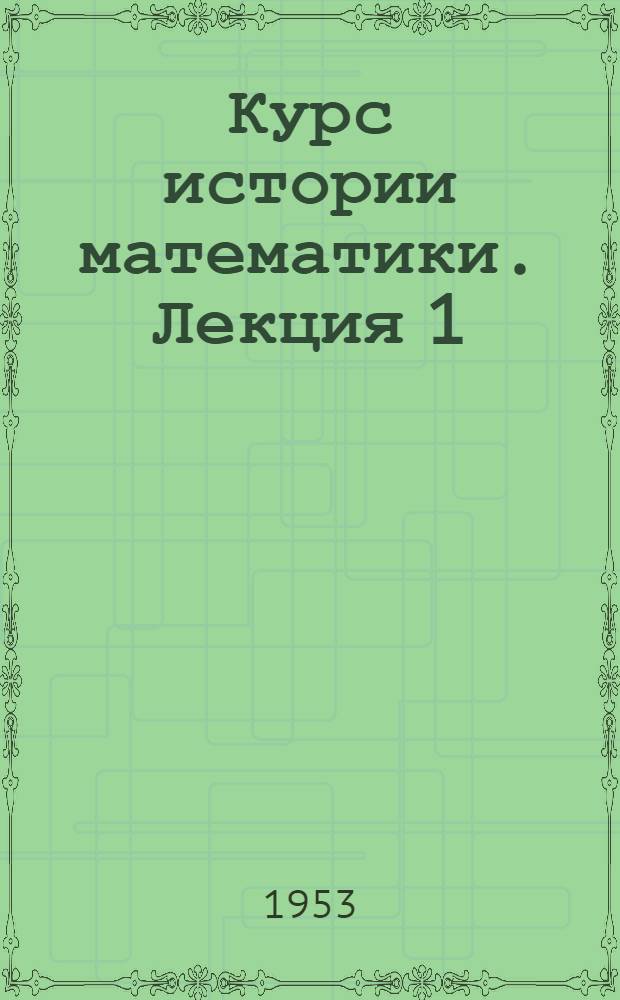 Курс истории математики. Лекция 1 : Вводная лекция