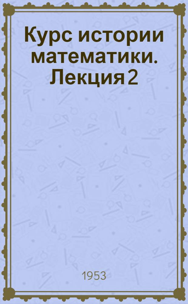 Курс истории математики. Лекция 2 : Вавилонская математика