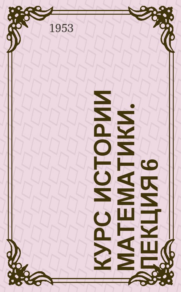 Курс истории математики. Лекция 6 : Математическая культура эллинистической эпохи (Архимед)