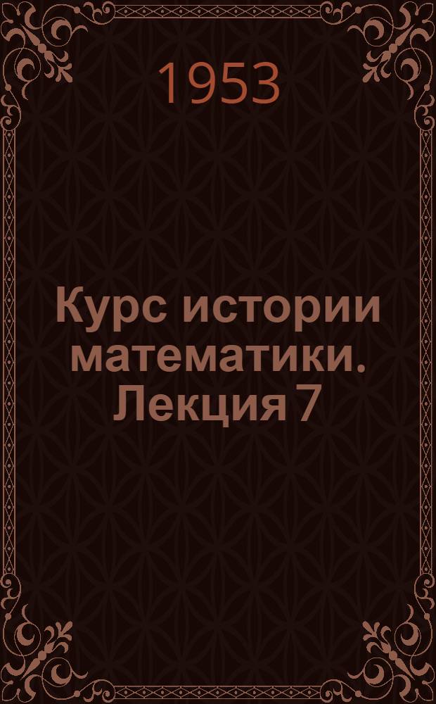 Курс истории математики. Лекция 7 : Математическая культура эллинистической эпохи (Аполлоний, Аристарх, Эратосфен)