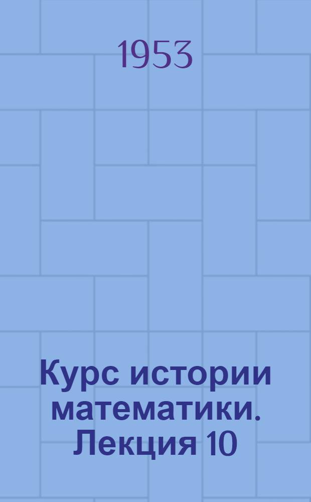 Курс истории математики. Лекция 10 : Математика европейского средневековья