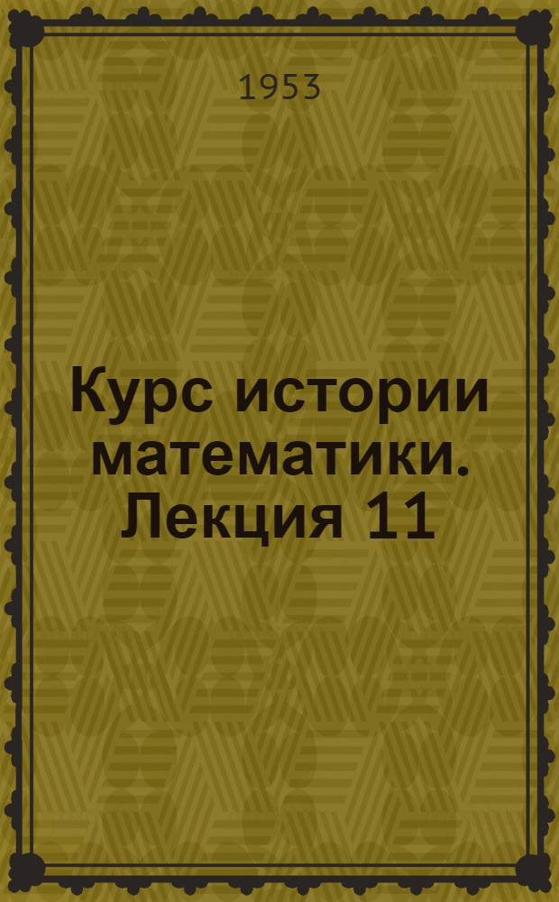 Курс истории математики. Лекция 11 : Древняя математическая культура России