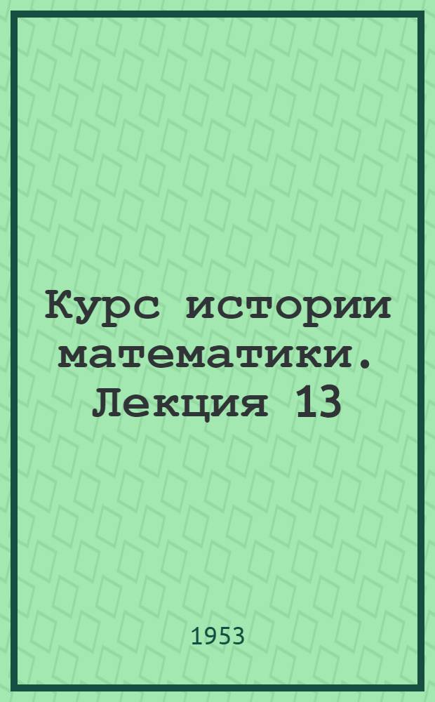 Курс истории математики. Лекция 13 : Математика первой половины XVII века