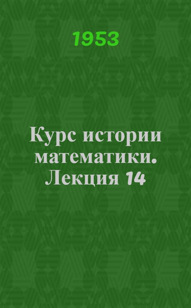 Курс истории математики. Лекция 14 : История создания логарифмов