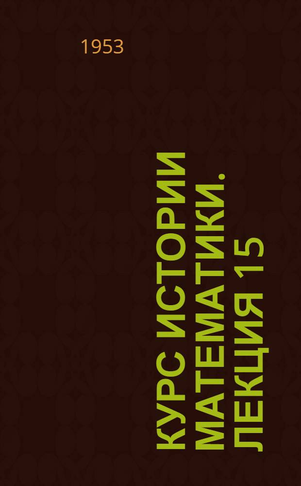 Курс истории математики. Лекция 15 : Предшественники анализа бесконечно малых