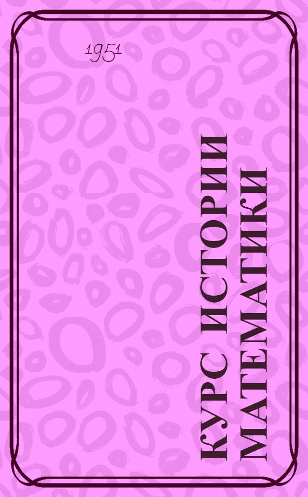 Курс истории математики : Лекция 1-. Лекция 2 : Египетская математика