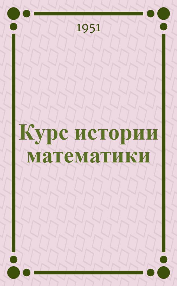 Курс истории математики : Лекция 1-. Лекция 9а : История создания логарифмов