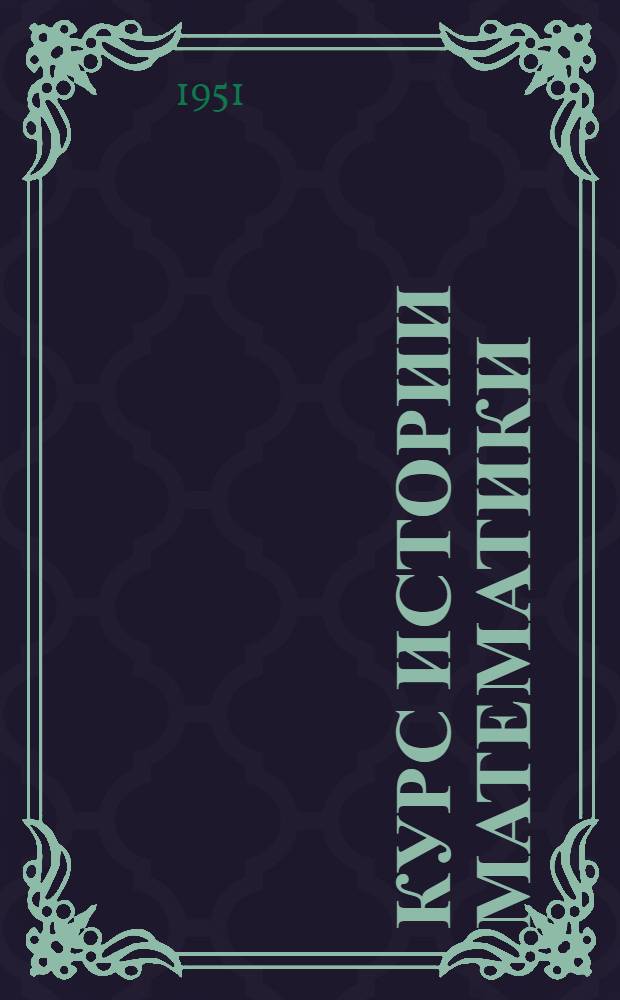 Курс истории математики : Лекция 1-. Лекция 13 : Математика VIII века