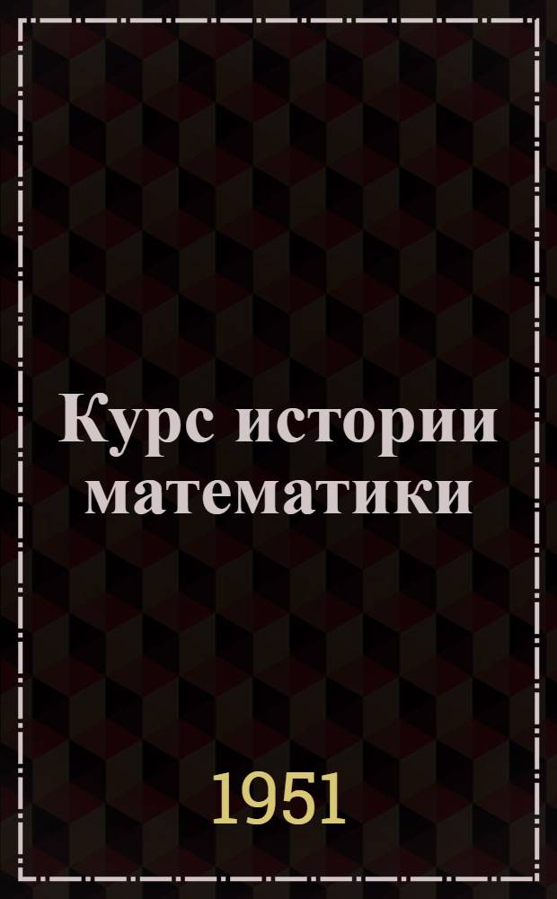 Курс истории математики : Лекция 1-. Лекция 14 : Основные черты развития математики в России